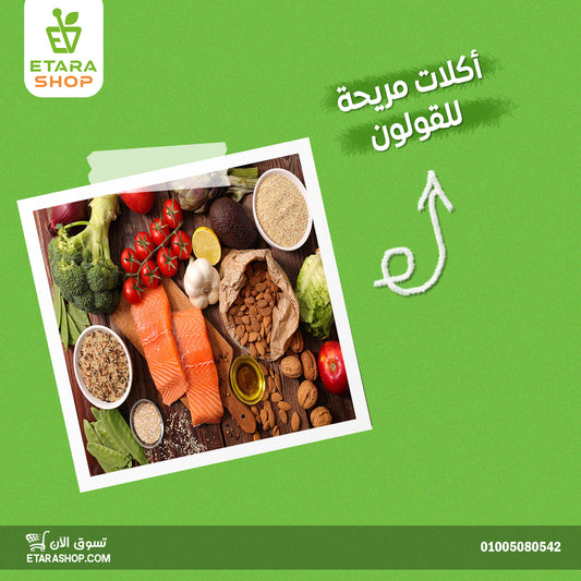 أكلات مريحة للقولون
