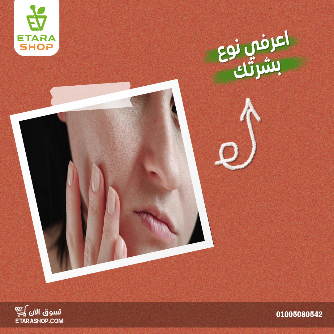 اعرف نوع بشرتك