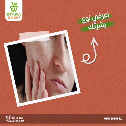 اعرف نوع بشرتك