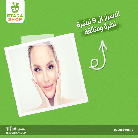 الاسرار 9 للبشره