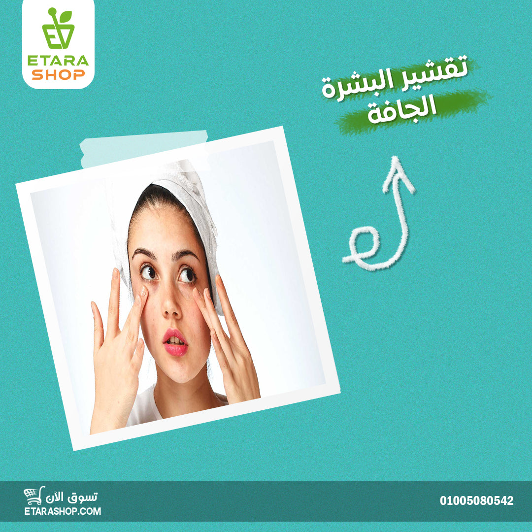 تقشير البشرة الجافه