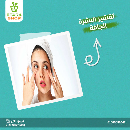 تقشير البشرة الجافه