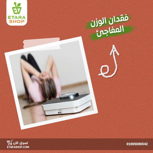 فقدان الوزن المفاجئ