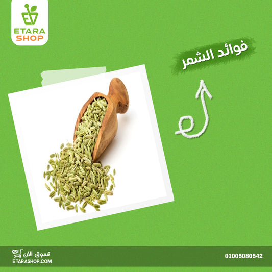 فوائد الشمر