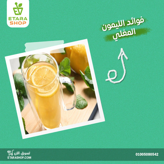 فوائد الليمون المغلي
