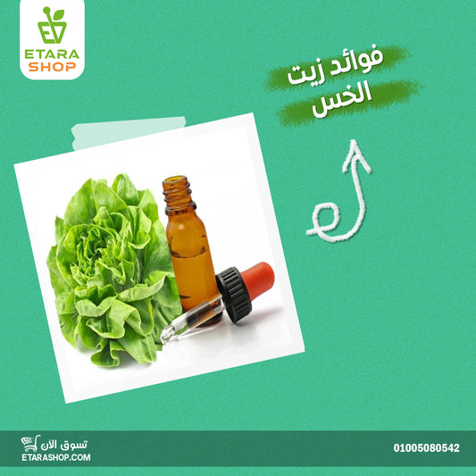 فوائد زيت الخس