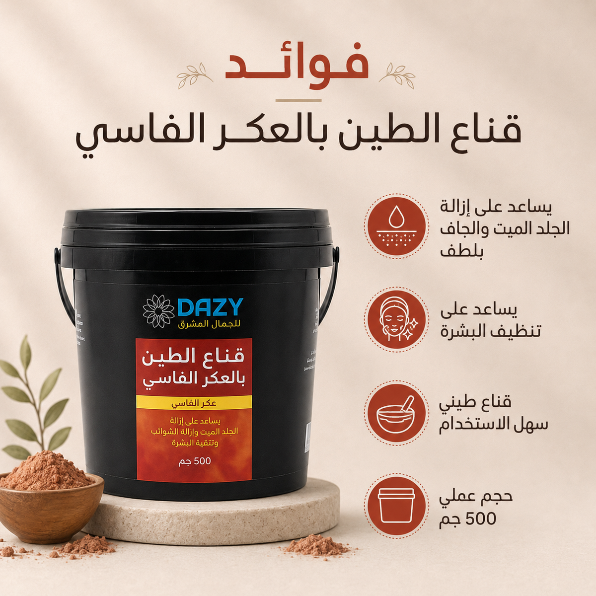 دازى قناع الطين بالعكر الفاسي 500جرام