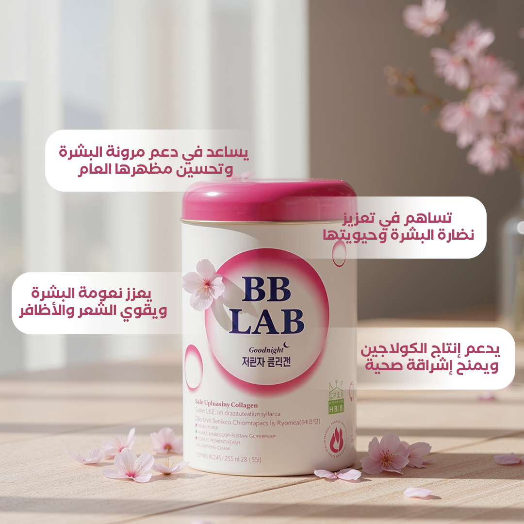 بى بى لاب كولاجين بحرى لبشرة نضرة بالتوت 30 كيس