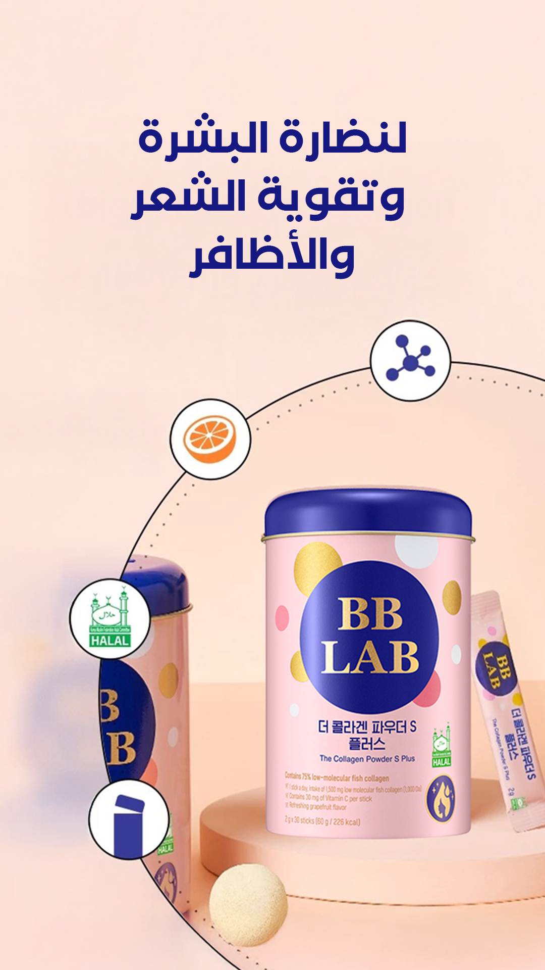 بى بى لاب كولاجين بحرى لمقاومة التجاعيد 30 كيس