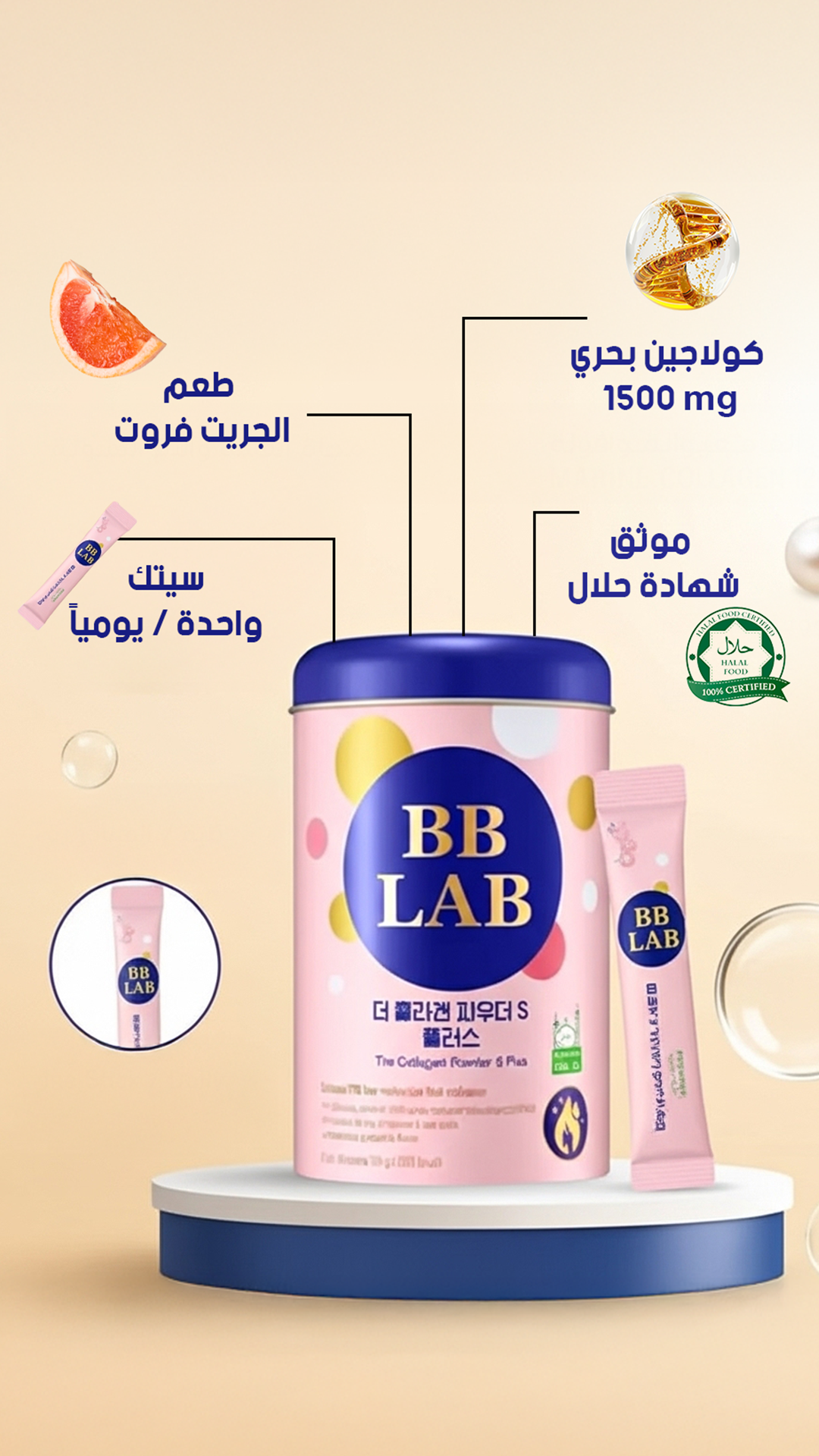 بى بى لاب كولاجين بحرى لمقاومة التجاعيد 30 كيس