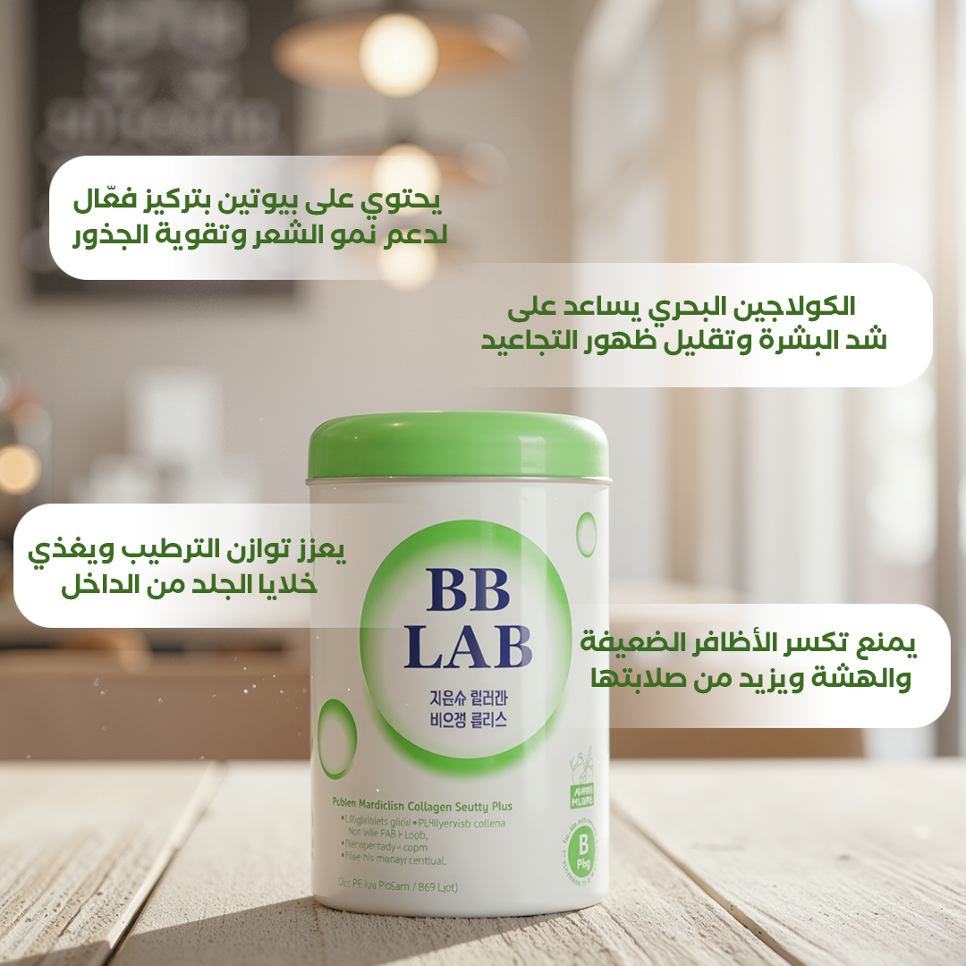 بى بى لاب بيوتين معزز بالكولاجين البحرى 30 كيس