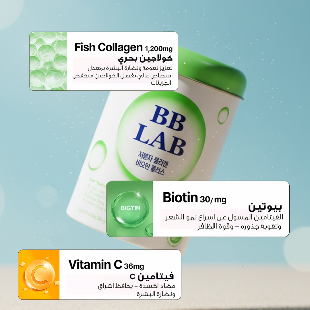 بى بى لاب بيوتين معزز بالكولاجين البحرى 30 كيس