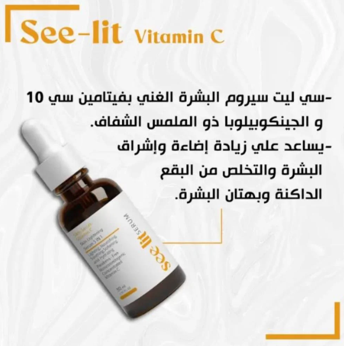 سيروم بشرة من سي لايت — سى ليت سيروم فيتامين سى (30 مل) — صورة 2