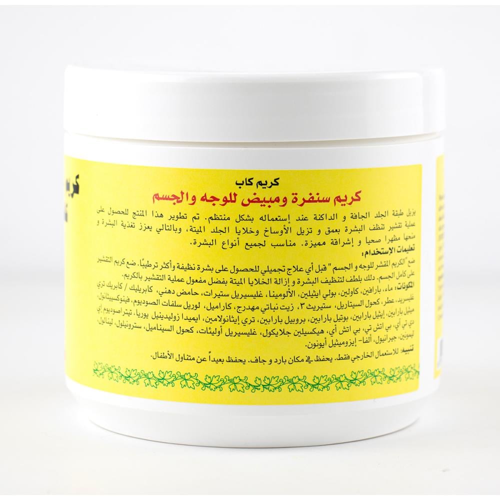 كاب كريم سنفرة ومبيض للوجه والجسم 500 جم