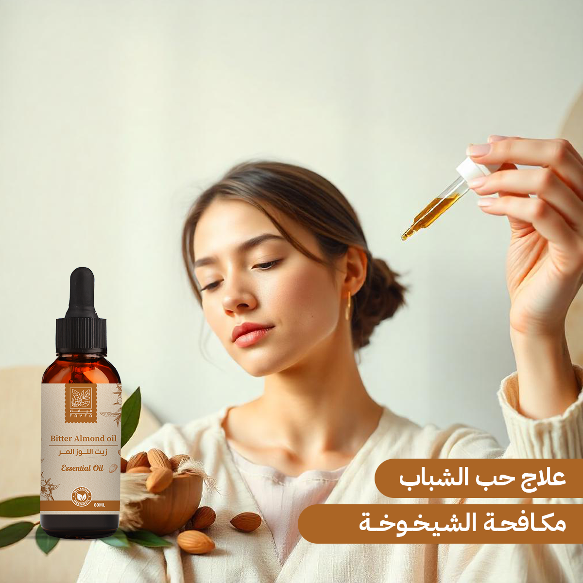 زيت تجميلي من فيفاء — زيت اللوز الحلو (60 مل) — صورة 2