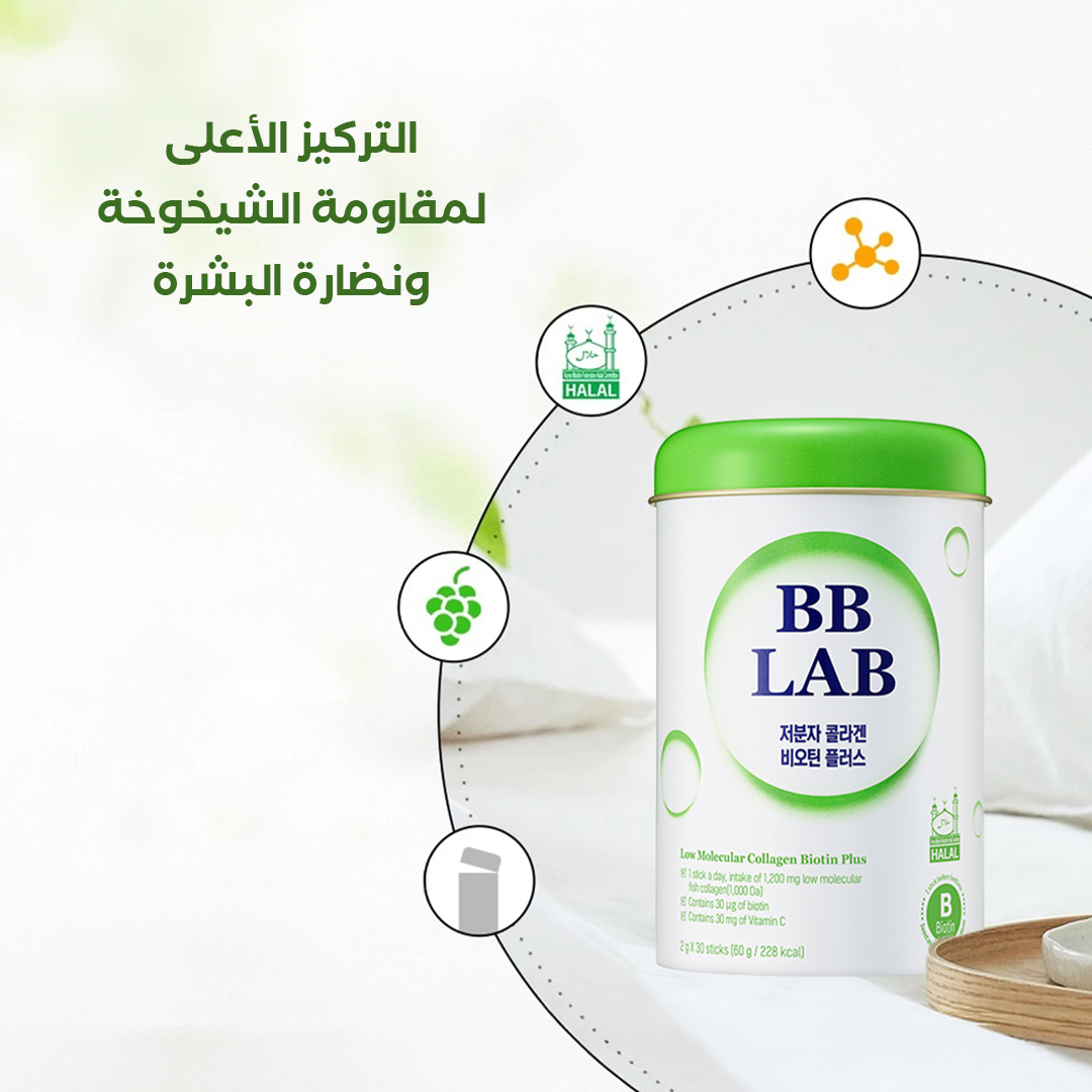 بى بى لاب بيوتين معزز بالكولاجين البحرى 30 كيس