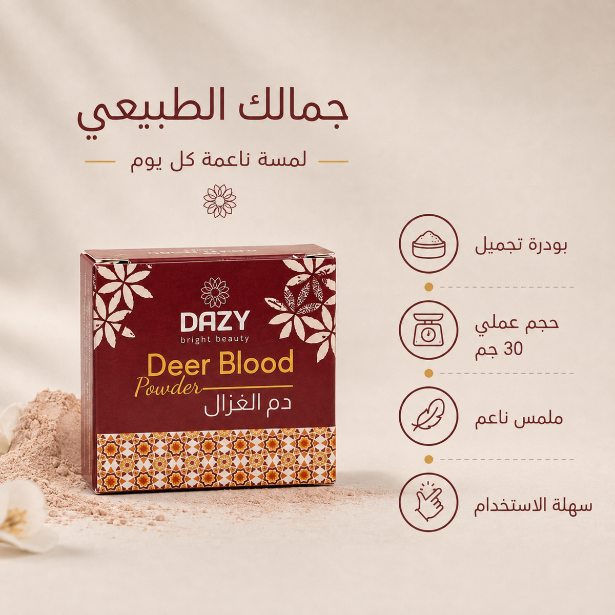 دازي بودرة دم الغزال 30 جم
