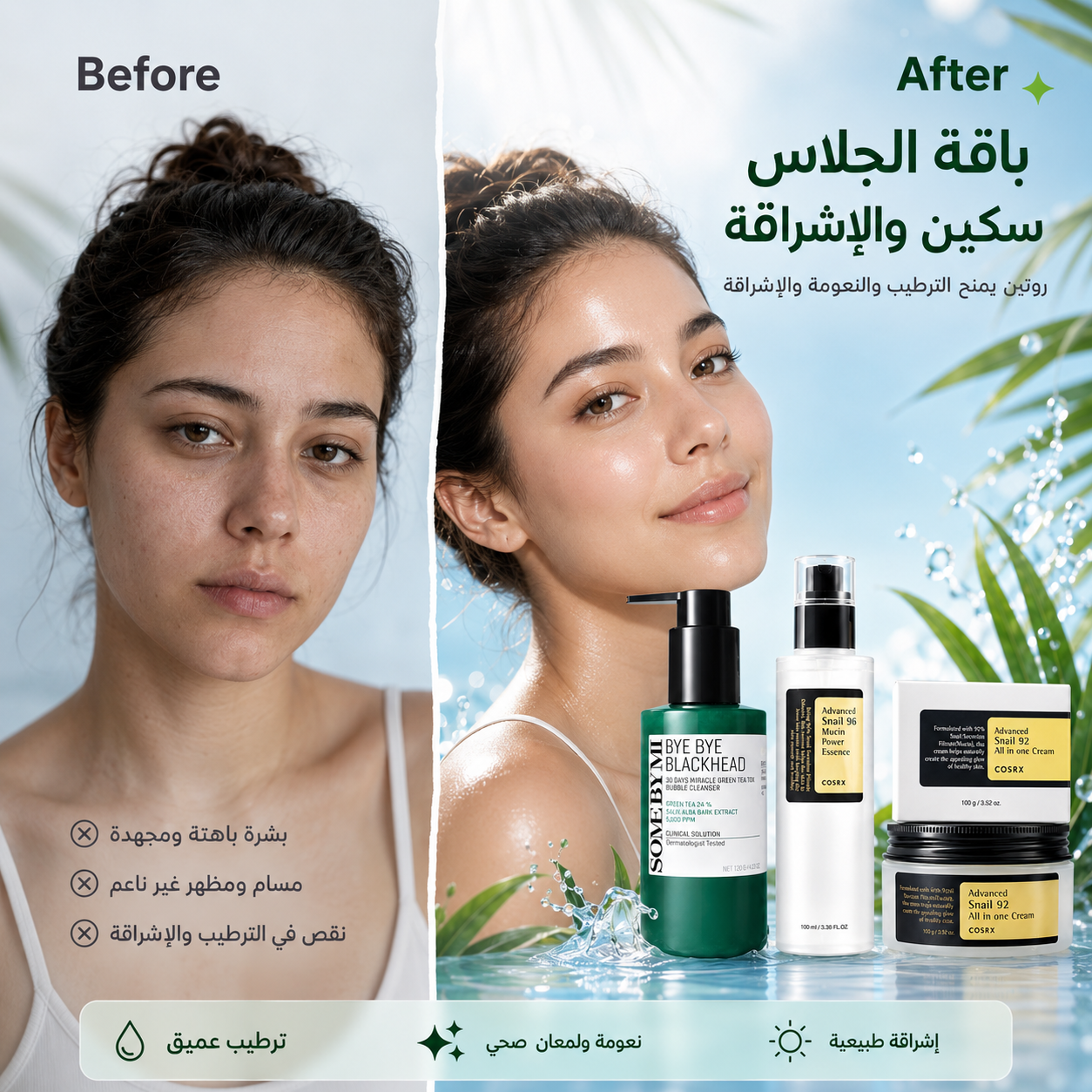 باقة الجلاس سكين والإشراقة