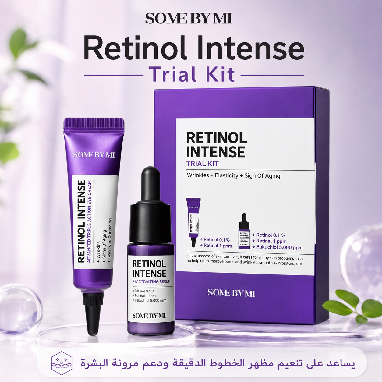 باقة العناية بالخطوط والريتينول