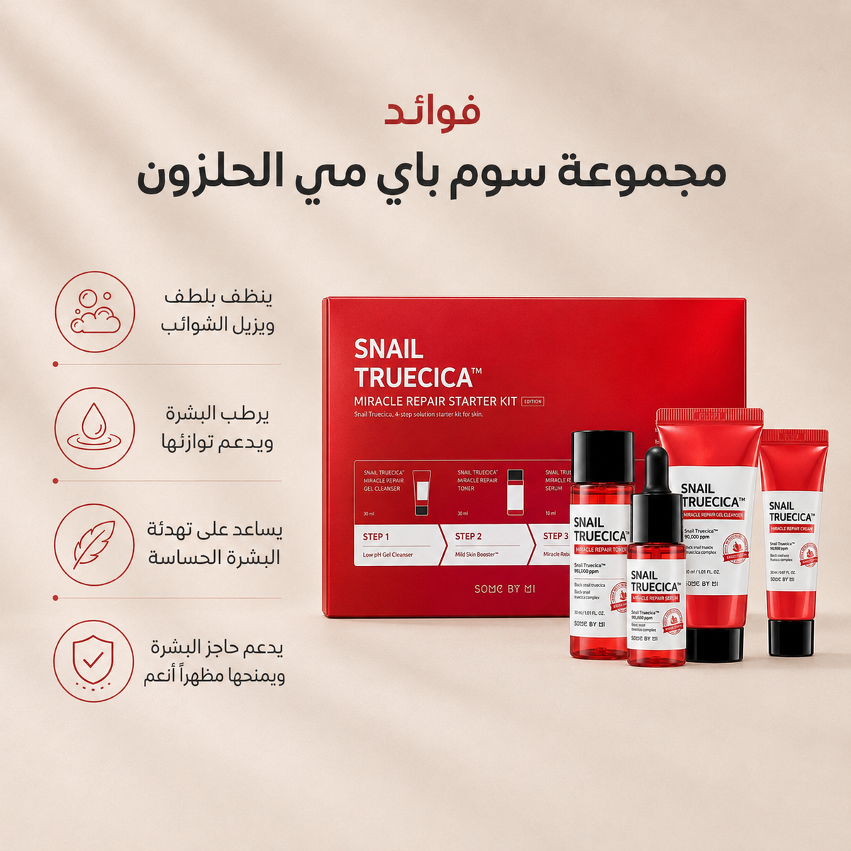 سوم باي مي مجموعة عناية بالحلزون الكورية 4 منتجات