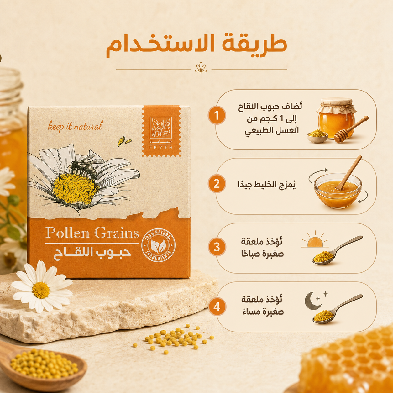 فيفاء حبوب اللقاح 50 جرام