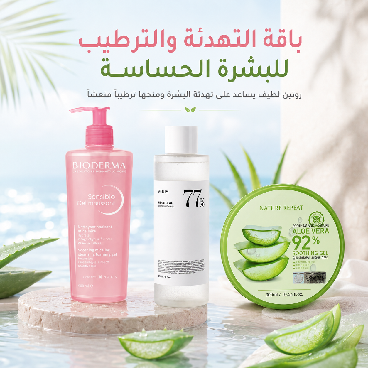 باقة التهدئة والترطيب للبشرة الحساسة
