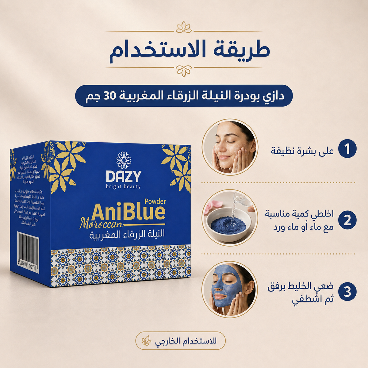 دازي بودرة النيلة الزرقاء المغربية 30 جم