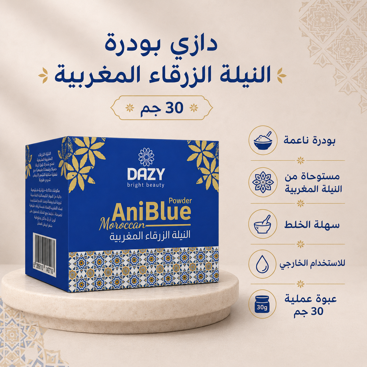 دازي بودرة النيلة الزرقاء المغربية 30 جم