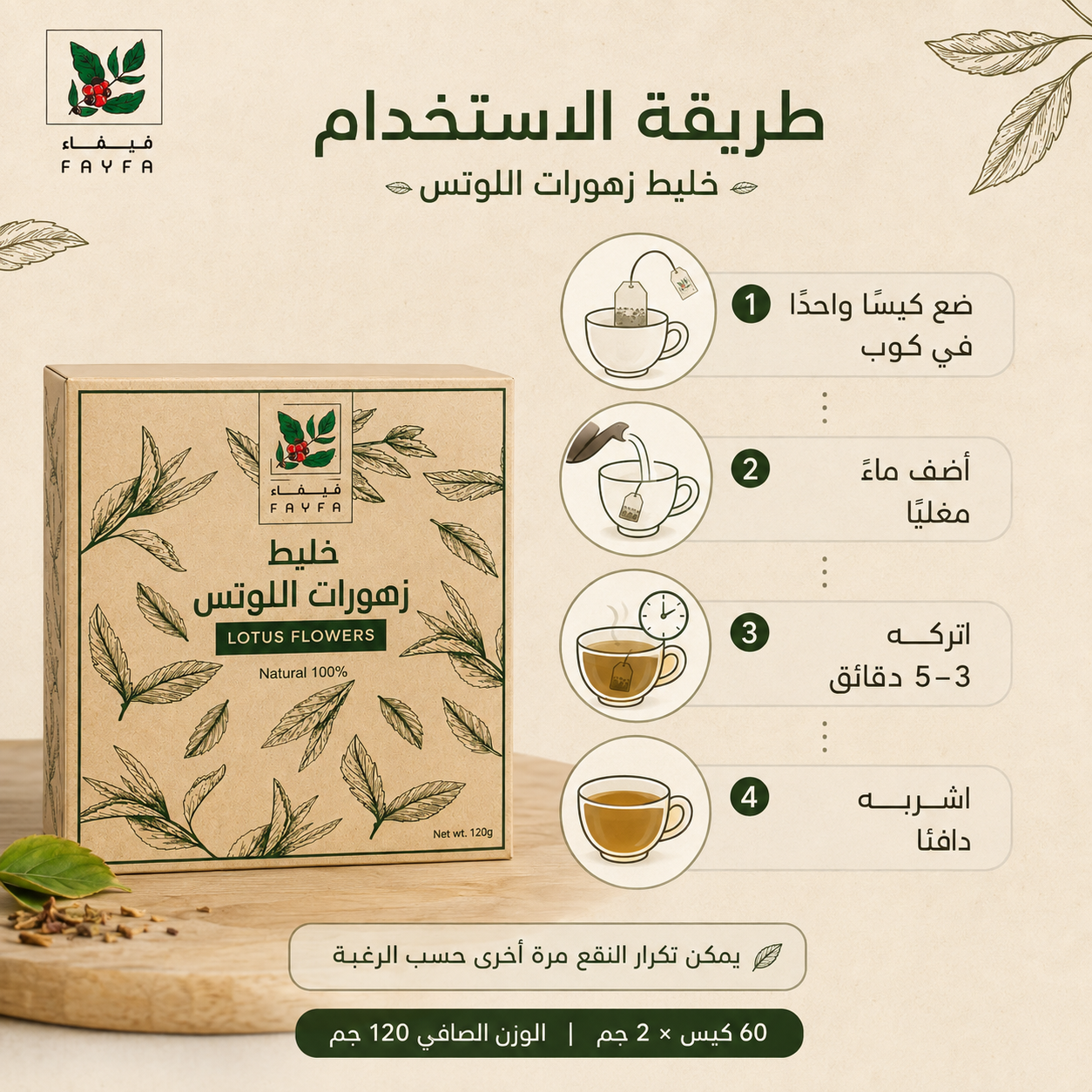 فيفاء خليط زهورات اللوتس 60 كيس 120 جم