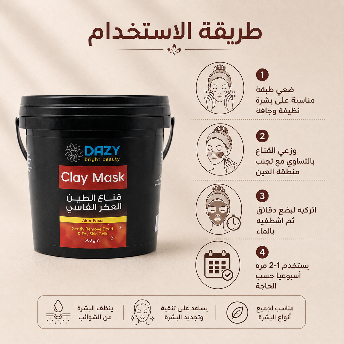 دازى قناع الطين بالعكر الفاسي 500جرام