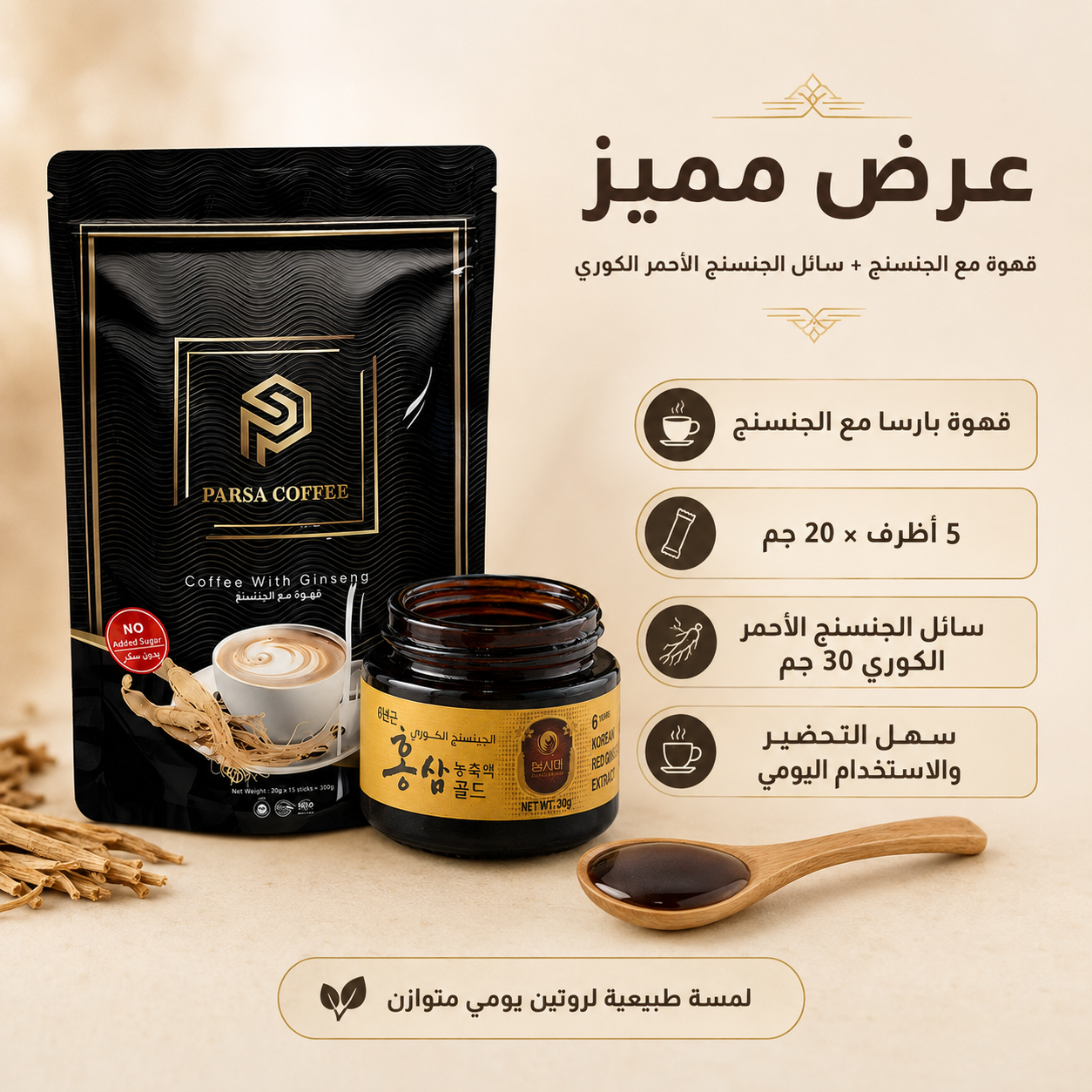 بارسا قهوه مع الجينسنج 100 جم + سايد سائل الجينسنج الأحمر الكوري الذهبي30جم
