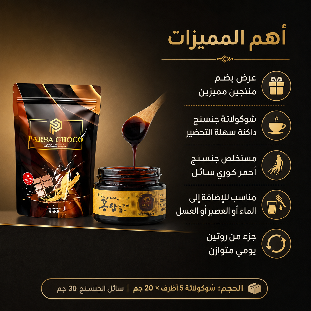 بارسا مشروب شوكولاته مع الجينسنج 100جم + سايد سائل الجينسنج الأحمر الكوري الذهبي30جم