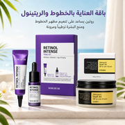 باقة العناية بالخطوط والريتينول