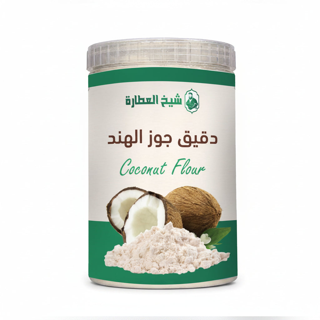 دقيق طبيعي من شيخ العطارة — دقيق جوز الهند (500 جم)