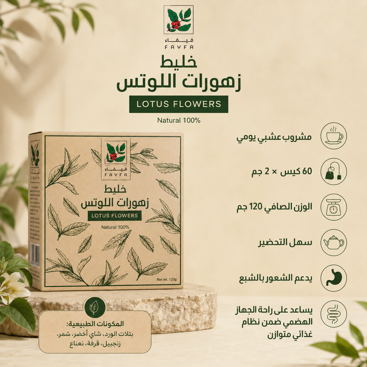 فيفاء خليط زهورات اللوتس 60 كيس 120 جم