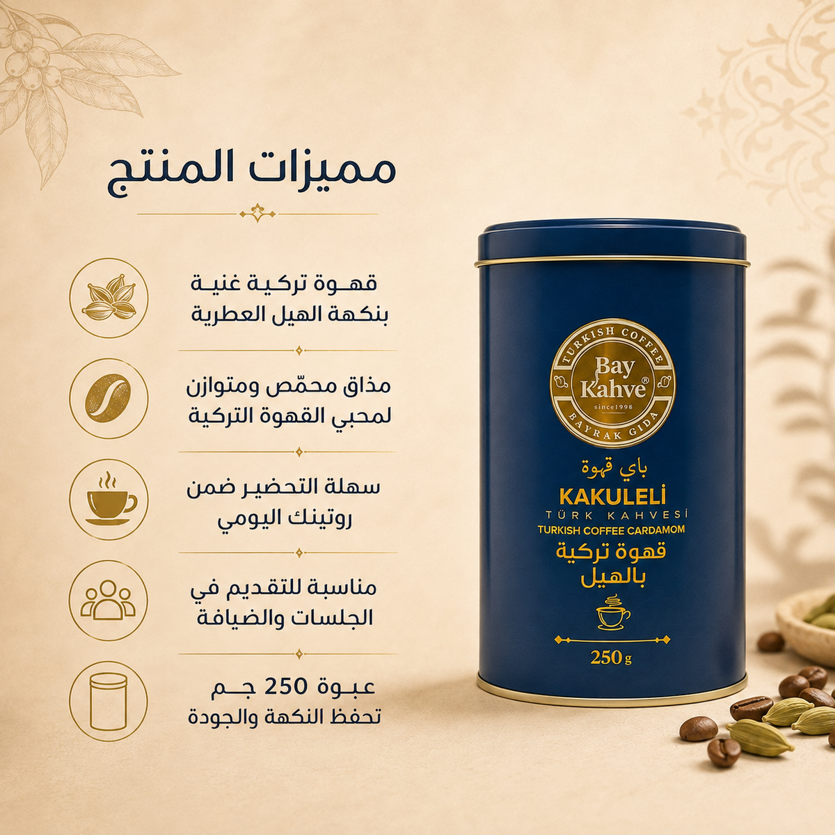 باى قهوه تركيه بالهيل 250 جم