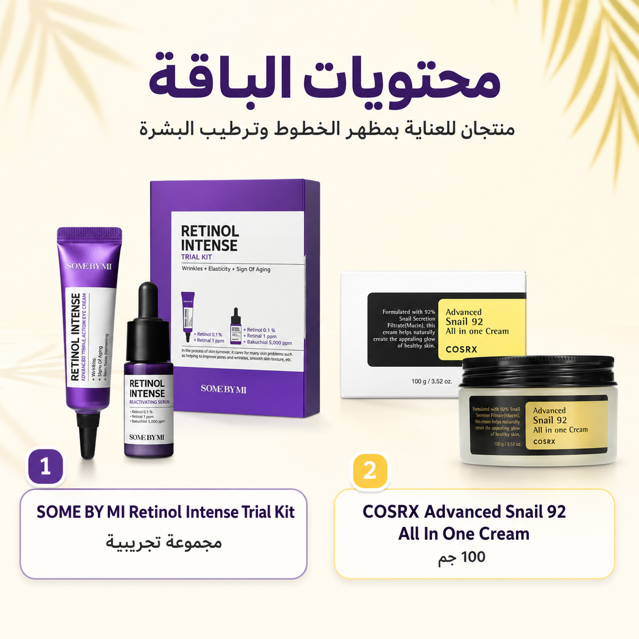 باقة العناية بالخطوط والريتينول مع مجموعة سوم باي مي ريتينول إنتنس وكريم كوسركس أدفانسد سنيل 92