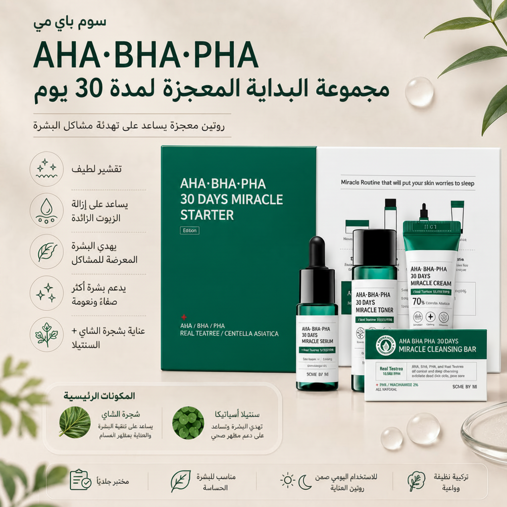 مجموعة سوم باي مي AHA BHA PHA ميراكل للعناية بالبشرة لمدة 30 يوم